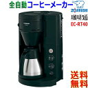 象印 Zojirushi 珈琲通 EC-RT40 コーヒーメーカー マイコンじっくり蒸らし抽出 挽き目と濃さ 味わい調節 魔法瓶ステンレスサーバー【送料無料t】coffee machine