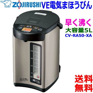 象印 Zojirushi 5L 大容量＆コンパクト CV-RA50 マイコン沸とう VE電気まほうびん 優湯生 ゆうとうせい 省エネ カフェドリップ給湯【送料無料t】electronic-pot