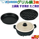象印 ZOJIRUSHI グリルなべ EP-FS30 中型タイプ 1300W 高火力 グリル鍋 計3枚 たこ焼きプレート 遠赤すき焼きなべ 土鍋風なべ 直火OK...
