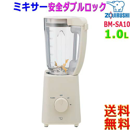 象印 Zojirushi ミキサー BM-SA10 ダブルロック 容量1.0L 1人分から家族用材料調理可 ジュース スムージー 氷等 硬い材料パワフル粉砕mixer Juicer