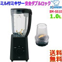 象印 Zojirushi ミル付ミキサー BM-SS10 ダブルロック 容量1.0L 1人分から家族用材料調理可 ジュース スムージー ふりかけ コーヒー豆【送料無料t】mixer Juicer