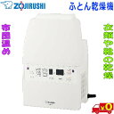 象印 ZOJIRUSHI 布団乾燥機 RF-FB20 スピード乾燥35分 温風 送風 ふとん温め ホース無し パワフル ダニ対策 コンパクト 収納しやすい【送料...