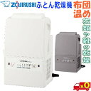 象印 ZOJIRUSHI 布団乾燥機 RF-UA10 スマートドライ 温風 送風 全ての季節活躍 マット&ホース無 コンパクト ダニ対策【送料無料t】Futon...