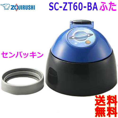 楽天あかりショップ　楽天市場店象印 ZOJIRUSHI BB619K01L_05 ふた・せんパッキン ストローは別売 対応機種型番：SC-ZT60-BA ステンレスボトル【送料無料c】Lid & Sealing stopper Packing