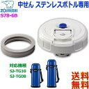 象印 ZOJIRUSHI S78-6B ステンレスボトル用 中せん パッキン付 交換用中栓 水筒用交換部品 対応機種 SJ-TG08-AA SJ-TG10-AA【送料無料c】inner plug