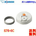 象印 ZOJIRUSHI S78-6C ステンレスボトル用 中せん パッキン付 交換用中せん 交換部品 対応機種:SC-MC SC-ZT SC-LG SC-LH...