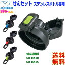 象印 ZOJIRUSHI S96 ステンレスクールボトル用 せんセット シームレスせん ワンタッチオープン 直飲み 水筒用交換部品 対応機種:SD-HA10 S...