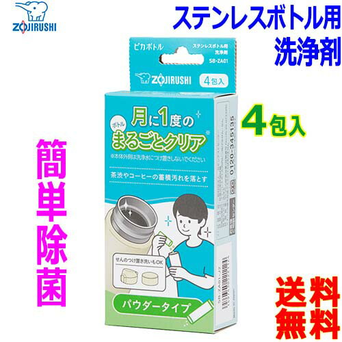 象印 ZOJIRUSHI ピカボトル SB-ZA01-J2 (4包入) ステンレスボトル用洗浄剤 タンブラー洗剤 水筒の内側 中栓 飲み口 洗浄【送料無料n】Bottle Tumbler Cleaning