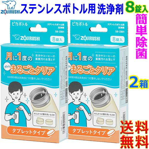 象印 ZOJIRUSHI ピカボトル SB-ZB01-J (8錠入2箱) ステンレスボトル用洗浄剤 タンブラー洗剤 水筒の内側 中栓 飲み口 洗浄【送料無料n】Bottle Tumbler Cleaning