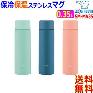 ZOJIRUSHI 象印 TUFF 0.35L SM-MA35 スリムタイプ 高い保温 保冷 保温杯 水筒 ステンレスマグ スポーツドリンクOK ラクリアコート【送料無料t】Stainless Mug