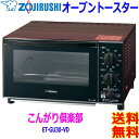 象印 Zojirushi オーブントースター こんがり倶楽部 ET-GU30 トースト4枚 ピザ丸ごと焼ける ハイパワー5本ヒーター 外せる扉 焼き網【送料無料...