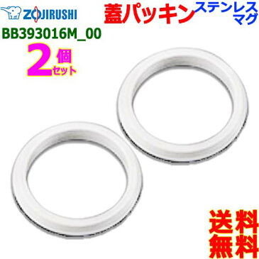 ZOJIRUSHI 象印 BB393016M-00【2個販売】 ステンレス マグ キャップパッキン パッキン ボトル 蓋パッキン【送料無料n ポスト投函】water stopper packing