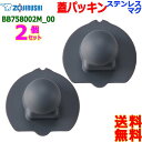 ZOJIRUSHI 象印 BB758002M-00【2個販売】 ステンレス マグ ボトル キャップパッキン パッキン ボトル 蓋パッキン【送料無料n ポスト投函...