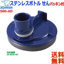 象印 ZOJIRUSHI S66-AD ステンレス クールボトル せん カバーパッキン せんパッキン付 栓パッキン 水筒交換部品 対応製品 SD-BB20-AD【送料無料c】inner plug(3)