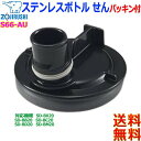 象印 ZOJIRUSHI S66-AU クールボトル せん カバーパッキン せんパッキン付 ステンレスボトル 栓パッキン 水筒交換部品 対応製品 SD-B【送料...