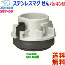 象印 ZOJIRUSHI S87-6B ステンレスマグ せん せんパッキン付 栓 (せんパッキン付き) 水筒交換部品 対象製品 SM-NA型 SM-NAE型【送...