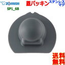 ZOJIRUSHI 象印 SP1-6B ステンレス マグ ボトル キャップパッキン パッキン ボトル 蓋パッキン【送料無料n ポスト投函】water stopper packing