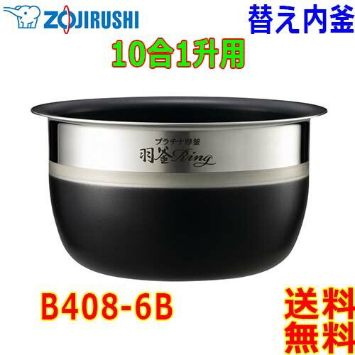 象印 Zojirushi 圧力IH炊飯器 B408-6B 交換用 内釜 1升(1合〜10合) 羽釜の炊き方にこだわった羽釜 リングつきプラチナ厚釜【送料無料t】rice cooker inner pan