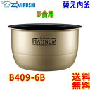 象印 Zojirushi 圧力IH炊飯器 B409-6B 交換用 内釜 5.5合(1合〜5.5合) プラチナ厚釜 (釜厚1.7mm)【送料無料t】rice cooker inner pan