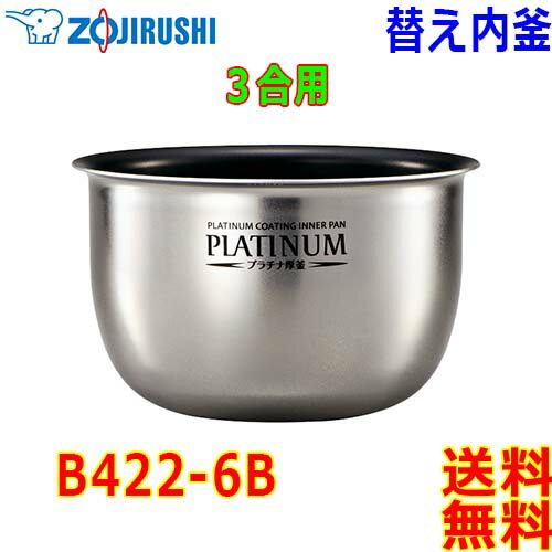 象印 Zojirushi 圧力IH炊飯器 B422-6B 交換用 内釜 3合(1合〜3合) プラチナ厚釜 (釜厚1.7mm)【送料無料t】rice cooker inner pan