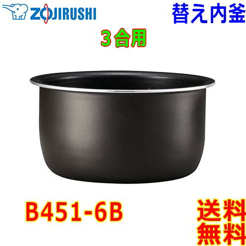 象印 Zojirushi マイコン炊飯器 炊飯ジャー B451-6B 交換用 内釜 3合 1合〜3合 黒厚釜 釜厚2.5mm 【送料無料t】rice cooker inner pan