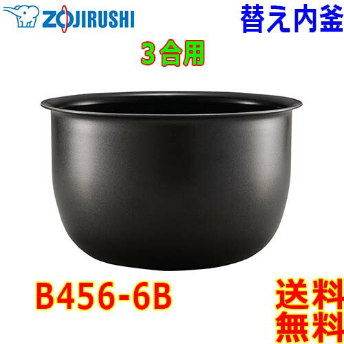 象印 Zojirushi IH炊飯器 B456-6B 交換用 内釜 3合(1合〜3合) 黒まる厚釜 (釜厚1.7mm)【送料無料t】rice cooker inner pan