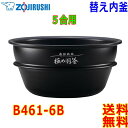 象印 Zojirushi 圧力IH炊飯器 B461-6B 交換用 内釜 5.5合(1合〜5.5合) 南部鉄器 極め羽釜rice cooker inner pan