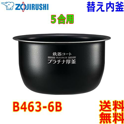 象印 Zojirushi 圧力IH炊飯器 炊飯ジャー B463-6B 交換用 内釜 5.5合(1合〜5.5合) 鉄器コート プラチナ厚釜 (釜厚1.7mm)【送...