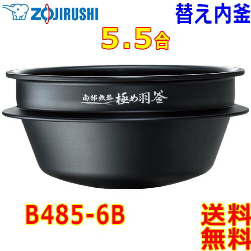 象印 Zojirushi 圧力IH炊飯器 炊飯ジャー B485-6B 交換用 内釜 5.5合(1合〜5.5合) 南部鉄器 極め羽釜 内鍋【送料無料t】rice cooker inner pan