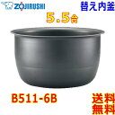 象印 Zojirushi 圧力IH炊飯器 極め炊き 炊飯ジャー B511-6B 交換用 内釜 5.5合(1合〜5.5合) 黒まる厚釜 (釜厚1.7mm)なべ【送料無料t】rice cooker inner pan