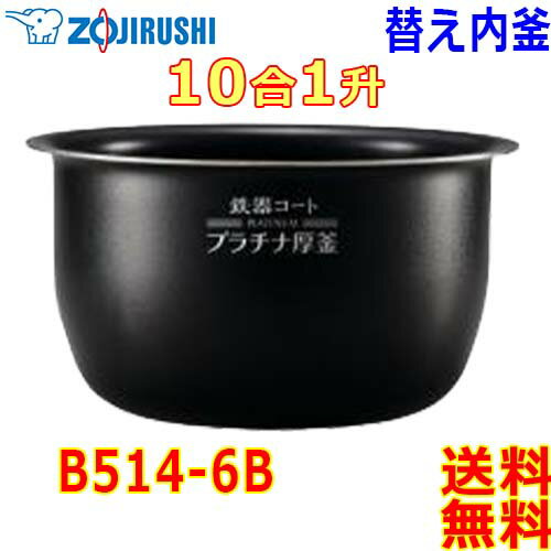 象印 Zojirushi 圧力IH炊飯器 極め炊き 炊飯ジャー B514-6B 内釜 1升(1合〜10合) 鉄器コートプラチナ厚釜 (釜厚1.7mm)なべ【送料...