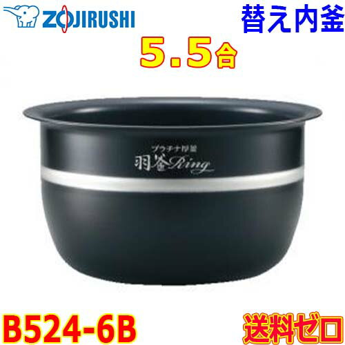 象印 Zojirushi 圧力IH炊飯器 極め炊き 炊飯ジャー B524-6B 交換用 内釜 5.5合 プラチナ内釜 なべ【送料無料t】rice cooker inner pan