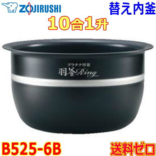 ݰ Zojirushi IHӴ ˤ椭 ӥ㡼 B525-6B   1(110) ץ ʤ١̵trice cooker inner pan