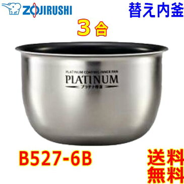 象印 Zojirushi 圧力IH炊飯器 極め炊き 炊飯ジャー B527-6B 交換用 内釜 3合(1合〜3合) プラチナ厚釜 なべ【送料無料t】rice cooker inner pan