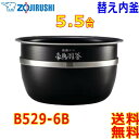 象印 Zojirushi 圧力IH炊飯器 極め炊き 炊飯ジャー B529-6B 交換用 内釜 5.5合(1合〜5.5合) 鉄器コート豪熱羽釜 (釜厚2.2mm)【送料無料t】rice cooker inner pan