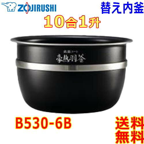 象印 Zojirushi 圧力IH炊飯器 極め炊き 炊飯ジャー B530-6B 交換用 内釜 1升(1合〜10合) 鉄器コート豪熱羽釜 (釜厚2.2mm)【送料...