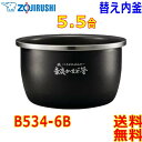 象印 Zojirushi 圧力IH炊飯器 炎舞炊き 炊飯ジャー B534-6B 内釜 5.5合(1合〜5.5合)鉄〜くろがね仕込み〜 豪炎かまど釜 なべ【送料無料t】rice cooker inner pan