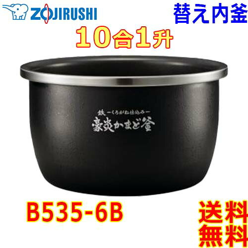 象印 Zojirushi 圧力IH炊飯器 炎舞炊き 炊飯ジャー B534-6B 内釜 1升(1合〜10合) 鉄〜くろがね仕込み〜 豪炎かまど釜 なべ【送料無料t】rice cooker inner pan