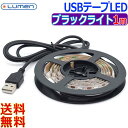 Lumen ルーメン USB LEDテープライトブラックライト SMD5050 DIYインテリア 手作り おしゃれ LED装飾部屋 商品展示用LED tape illuminations