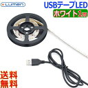 Lumen ルーメン USB LEDテープライト【1m】ホワイト白色 SMD5050 DIY インテリア 手作り おしゃれ LED装飾部屋 商品展示用【送料無料n】LED tape illuminations