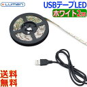 Lumen ルーメン USB LEDテープライトホワイト白色 SMD5050 DIY インテリア 手作り おしゃれ LED装飾部屋 商品展示用LED tape illuminations