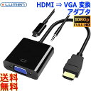 Lumen ルーメン HDMI-VGA変換アダプタ LAD-HDMIVGA フルHD 1080p HDMI搭載機器のコンテンツをプロジェクター投影 大画面モニタ...