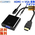 LumenルーメンHDMI-VGA変換アダプタLAD-HDMIVGAフルHD1080pHDMI搭載機器のコンテンツをプロジェクター投影大画面モニターに映す【送料無料n】HDMItoVGA