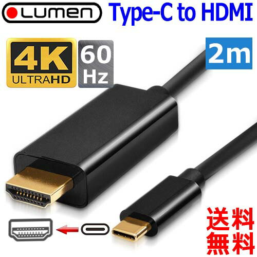 Lumen ルーメン Type-C to HDMI 4K 60Hz 対応変換ケーブル【2m】Thunderbolt 3 Alternate Mode 対応 Type-c hdmi cable【送料無料n ポスト投函】