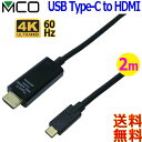 MCO ミヨシ 4K60Hz対応 USB Type-C HDMI 変換ケーブル 2m USB-CHDA2USB Type C to HDMI