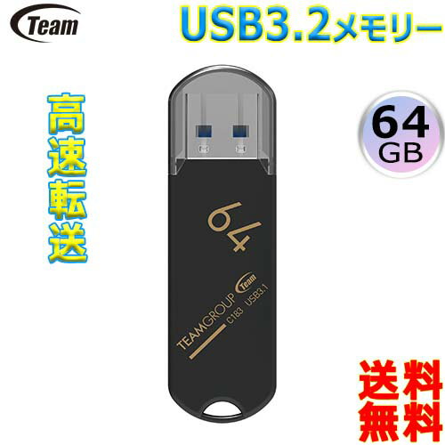 Team チーム USB3.2メモリー 64GB TC183364GB01 Gen1 キャップ型 USBフラッシュドライブ ペンドライブディスク usb3.2 memory