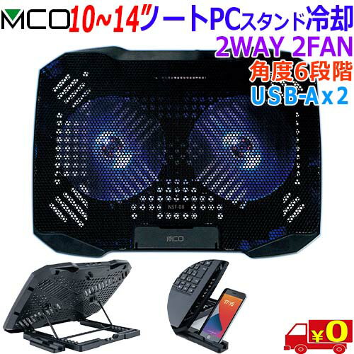 MCO ミヨシ NSF-08 ノートPCスタンド 対応PC 10"〜14" 2WAY 2FAN 青いLED搭載FAN2基 放熱効果 熱暴走防..