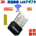 3R 11n 無線LANアダプタ 3R-KCWLAN WiFi 高速通信 150Mbps 無線LAN子機 USBポートに差込むだけ【送料無料n ポスト投函】wireless LAN adapter