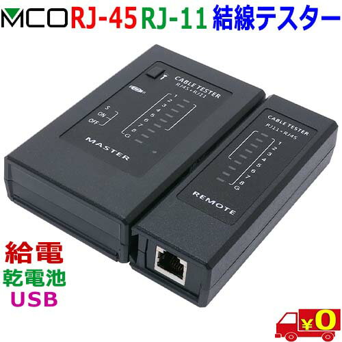 ߥ襷 MCO TS-86/V2 LAN֥ RJ-45 ȥ졼  ⥸顼֥ RJ-11  ƥ ҵʬΥס̵cCable Tester RJ45 RJ11