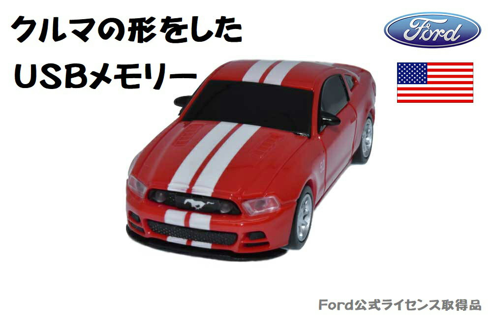USBメモリー LM-FDGT-8G-RD(レッド)【8GB】Ford MUSTANG GT フォード ムスタング カーUSBメモリー プレゼント ラッピング ...